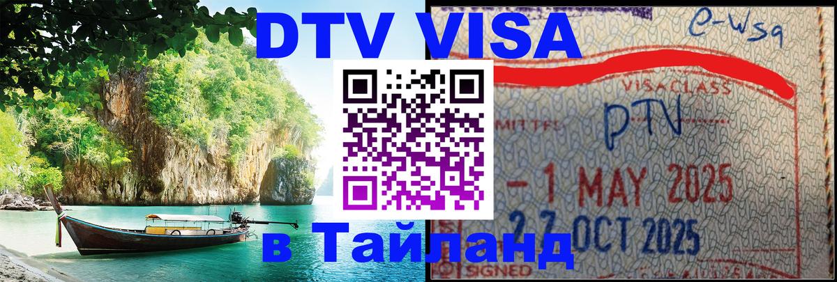 Виза ДТВ на 5 лет в Тайланд 
